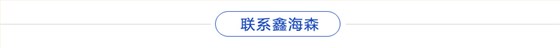 聯系鑫海森